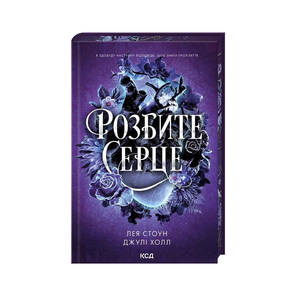 Книга Розбите серце. Книга 3 - Лея Стоун, Джулі Холл КСД (9786171516625)