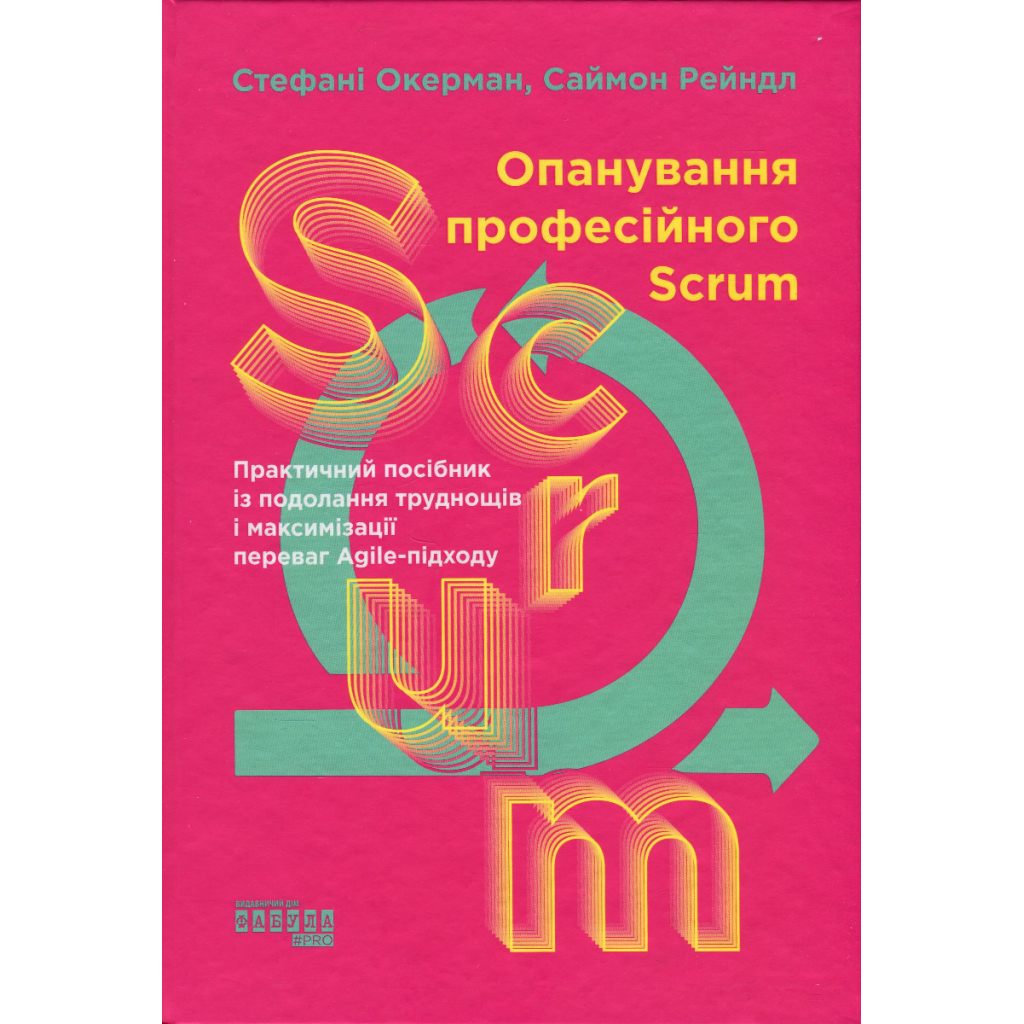 Книга Опанування професійного Scrum - Стефані Окерман, Саймон Рейндл Фабула (9786175220870)