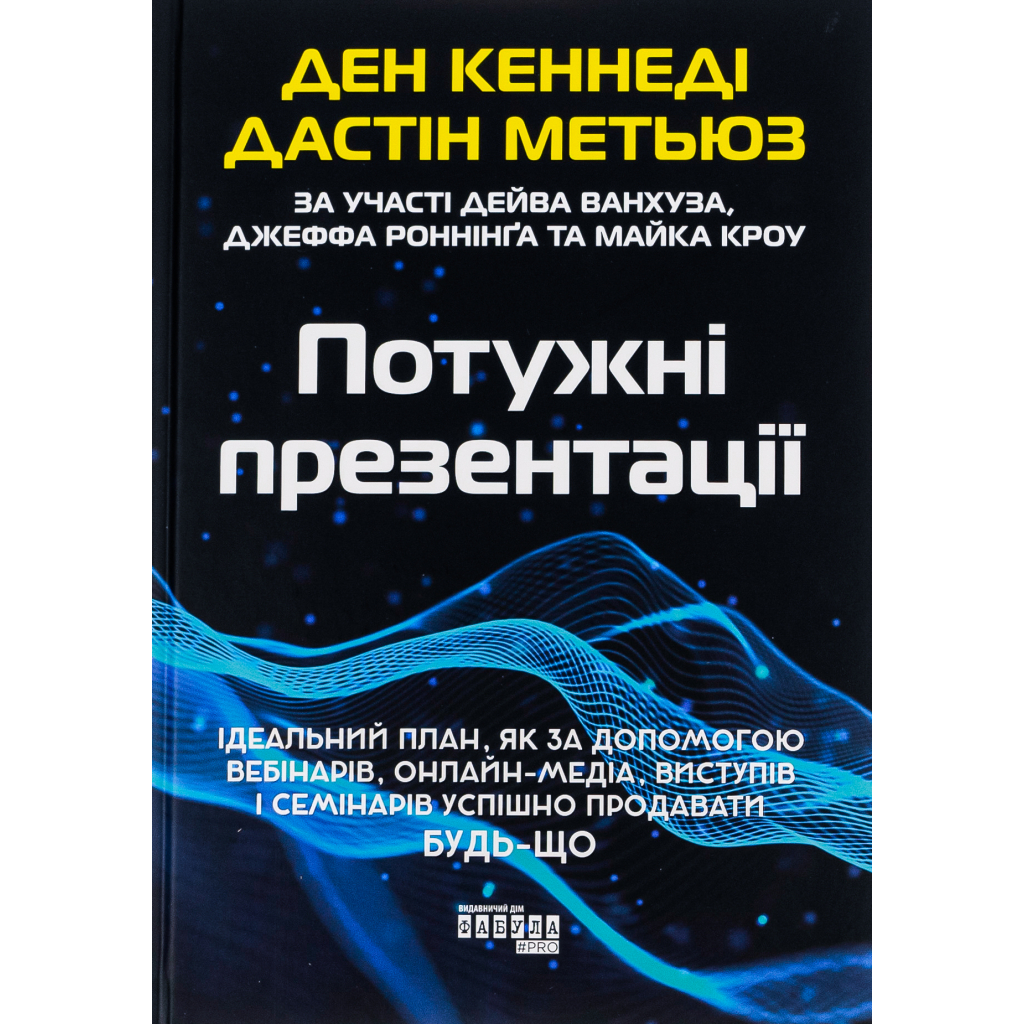 Книга Потужні презентації - Ден Кеннеді Фабула (9786175221327)