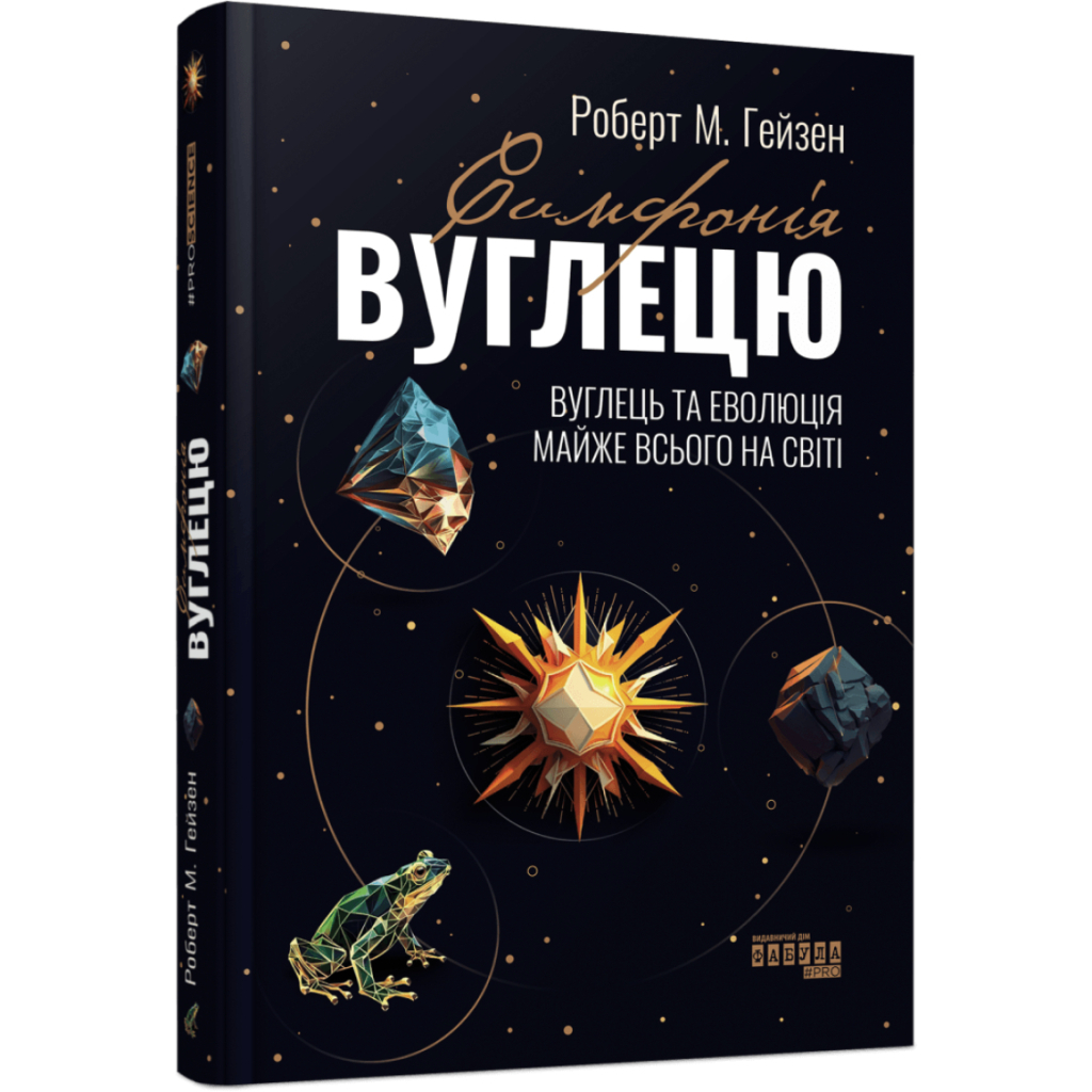 Книга Симфонія вуглецю. Вуглець та еволюція майже всього на світі - Роберт М. Гейзен Фабула (9786175220740)