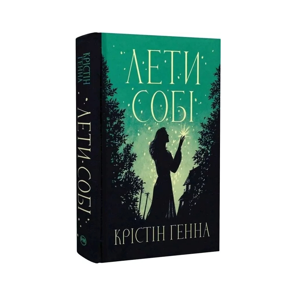 Книга Лети собі. Дилогія "Провулок Світлячків". Книга 2 - Крістін Генна Видавництво РМ (9786178603090)