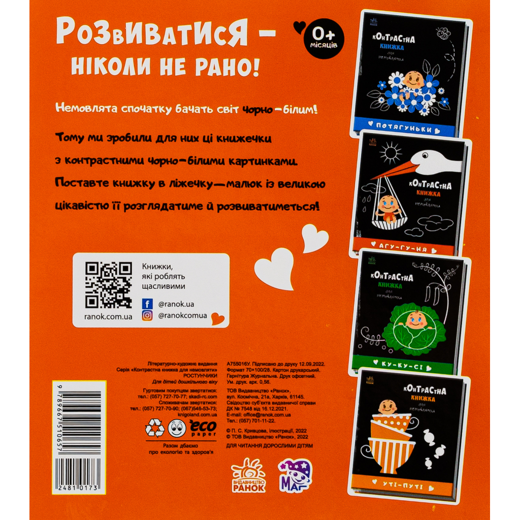 Книга Ростунчики. Контрастна книжка для немовляти Ранок (9789667510657)