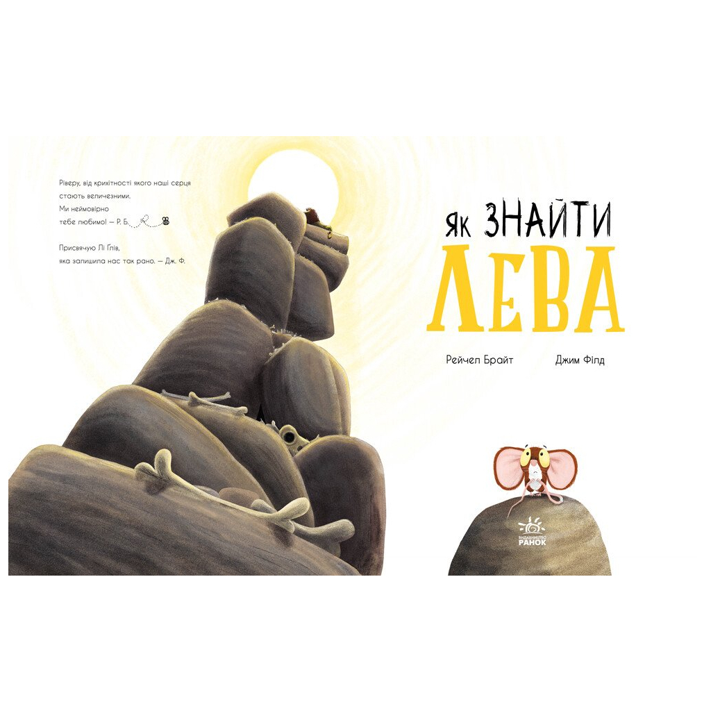 Книга Як знайти лева? - Рейчел Брайт Ранок (9786170977410)