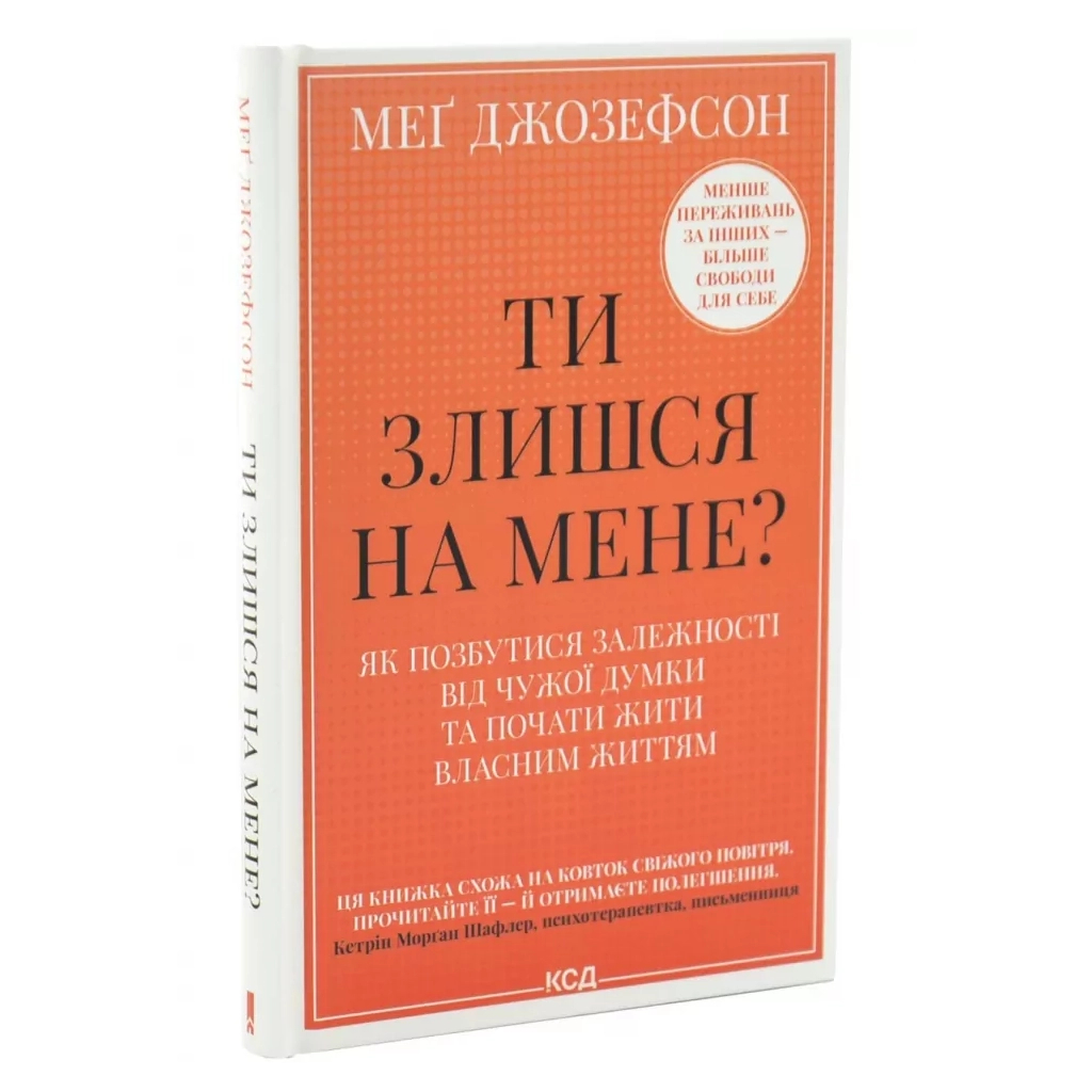 Книга Ти злишся на мене - Меґ Джозефсон КСД (9786171518049)