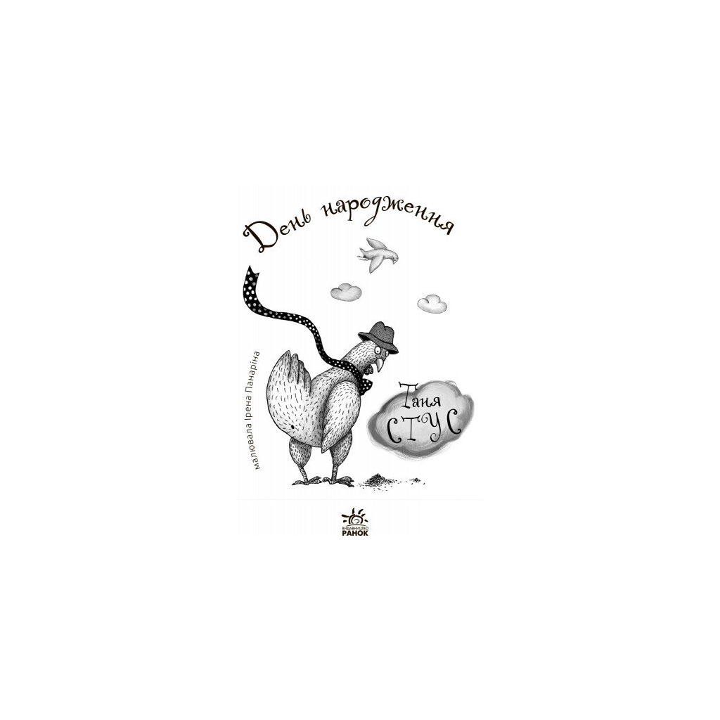 Книга День народження. Читальня. Рівень 3 - Т.В. Стус Ранок (9786170933997)