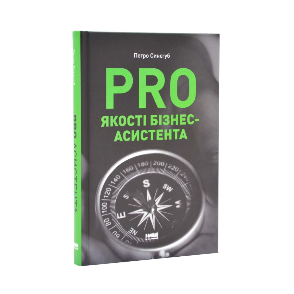 Книга PRO якості бізнес-асистента - Петро Синєгуб Наш Формат (9786178277543)