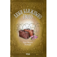 The book Love your neighbor - Erich Maria Remarque KSD (9786171520240)