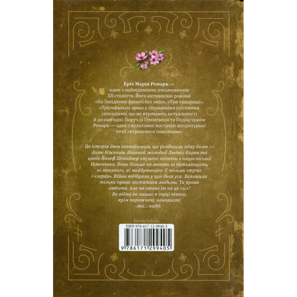 Книга Люби ближнього твого - Еріх Марія Ремарк КСД (9786171520240)