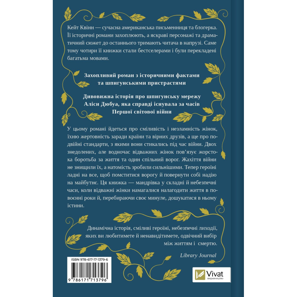 Книга Мережа Аліси - Кейт Квінн Vivat (9786171713796)