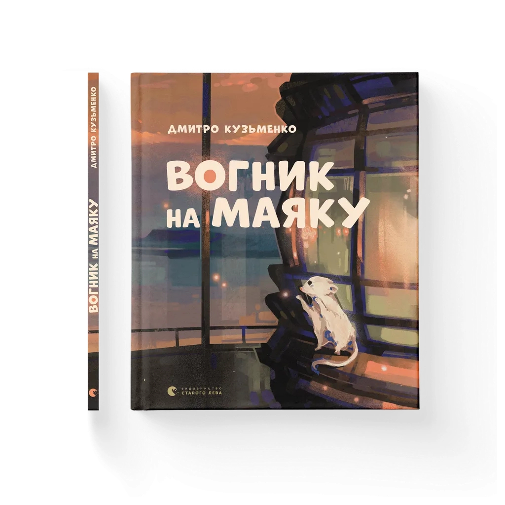 Книга Вогник на маяку - Дмитро Кузьменко Видавництво Старого Лева (9789664485040)