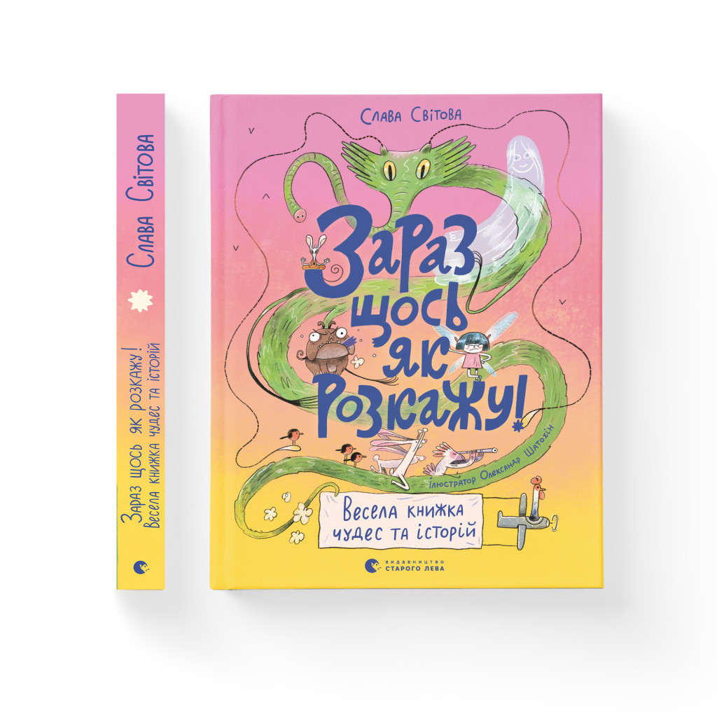 Книга Зараз щось як розкажу! Весела книжка чудес та історій - Слава Свiтова Видавництво Старого Лева (9789664480113)