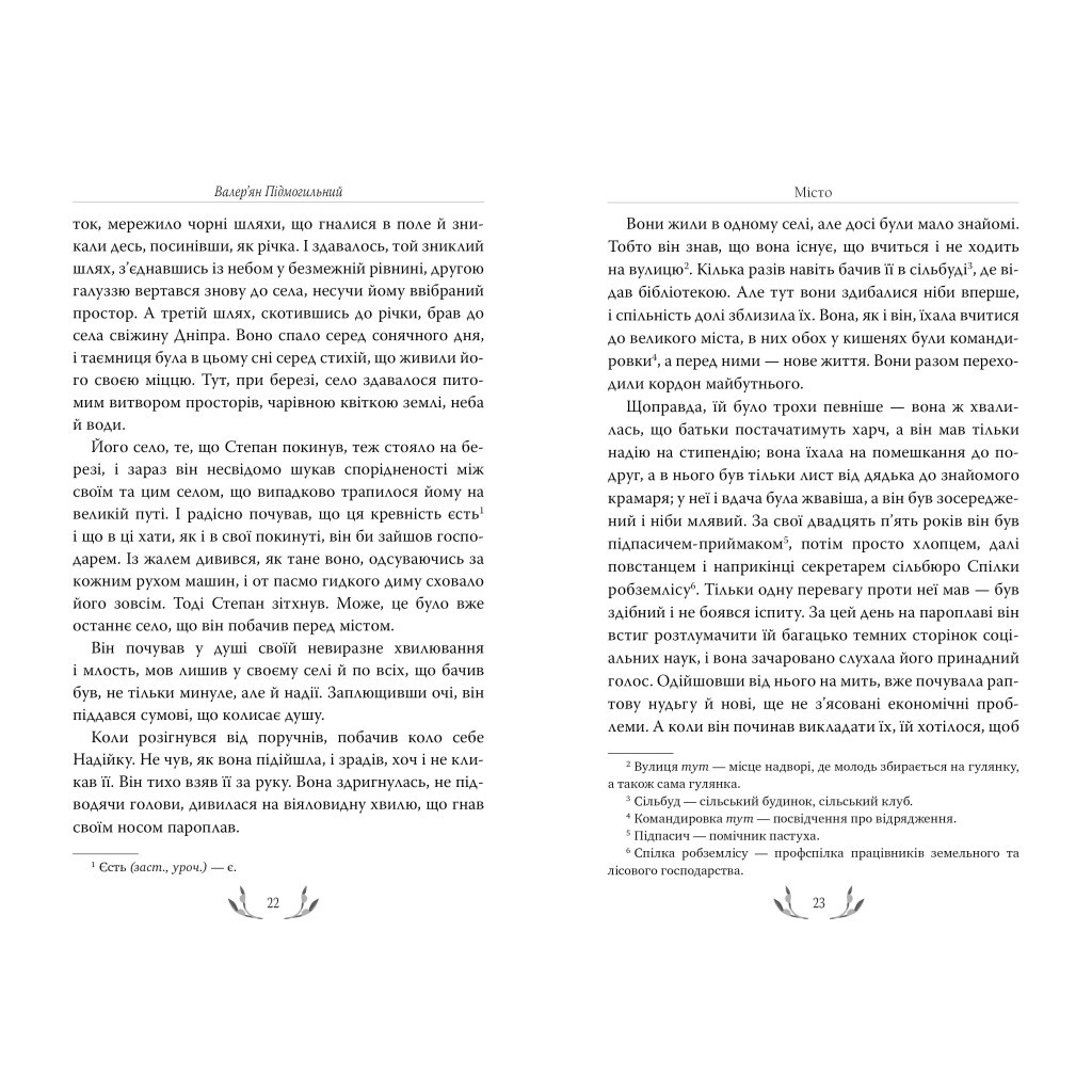 Книга Місто - Валер'ян Підмогильний Видавництво РМ (9786178248918)