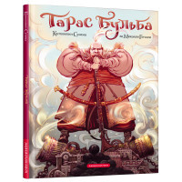 Комікс Тарас Бульба - Микола Гоголь А-ба-ба-га-ла-ма-га (9786175852255)