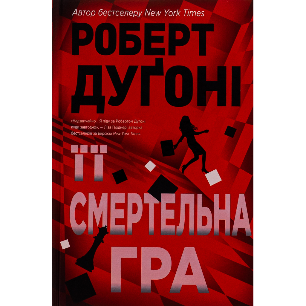 Книга Її смертельна гра - Роберт Дуґоні Видавництво РМ (9786178373573)