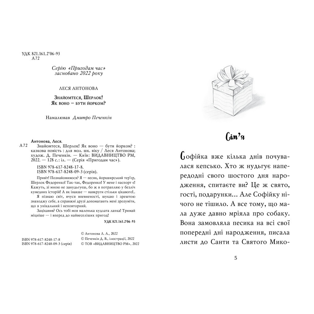 Книга Знайомтеся, Шерлок! Як воно - бути йорком? - Леся Антонова Видавництво РМ (9786178373931)