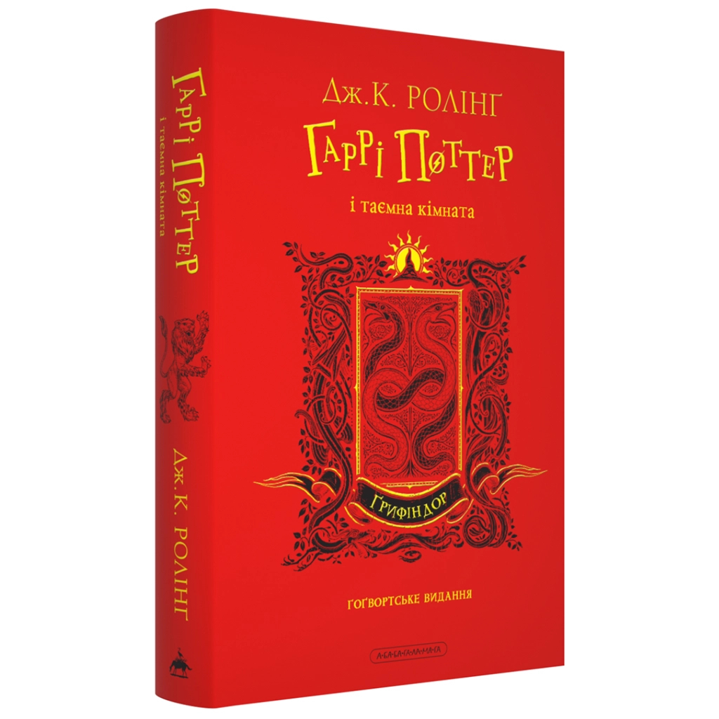 Книга Гаррі Поттер і таємна кімната. Ґрифіндор. Гоґвортське видання - Джоан Ролінґ А-ба-ба-га-ла-ма-га (9786175853795)