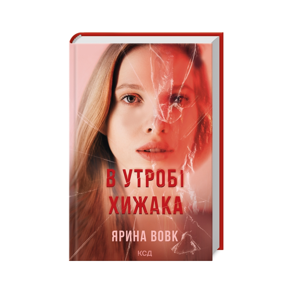Книга В утробі хижака - Ярина Вовк КСД (9786171513914)