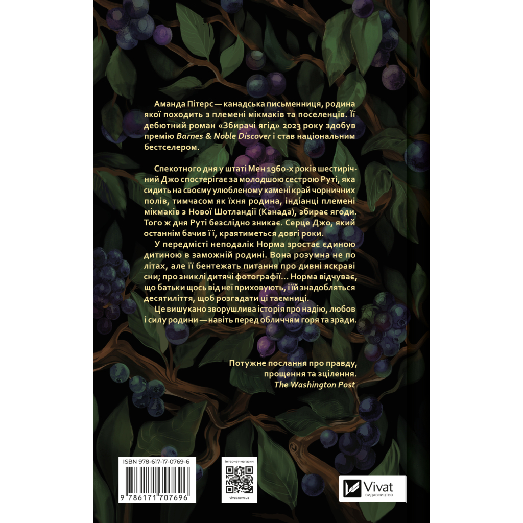 Книга Збирачі ягід - Аманда Пітерс Vivat (9786171707696)