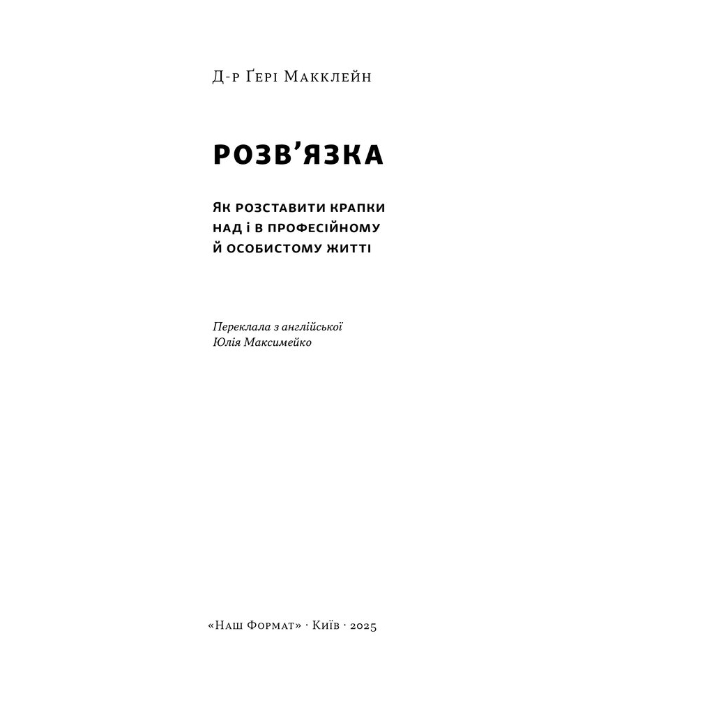 Книга Розв'язка. Як розставити крапки над "і" в професійному й особистому житті - Д-р Ґері Макклейн Наш Формат (9786178441593)