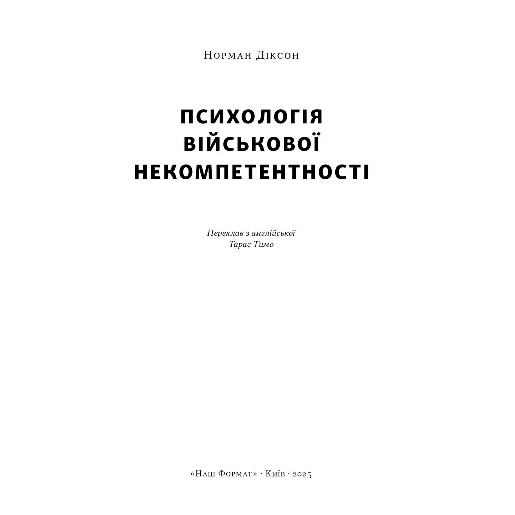 Книга Психологія військової некомпетентності - Норман Діксон Наш Формат (9786178437794)
