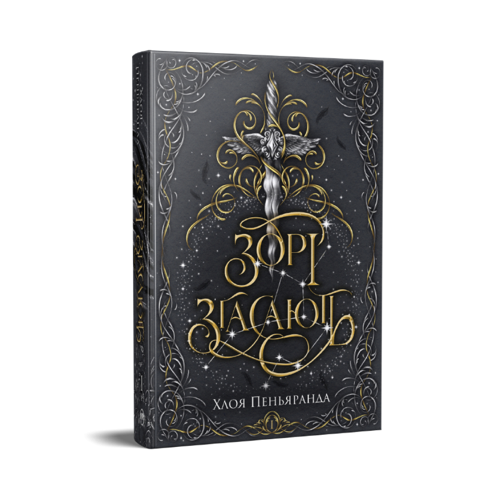 Книга Зорі згасають. Трилогія "Наближення Ночі". Книга 1 - Хлоя Пеньяранда Видавництво РМ (9786178512408)