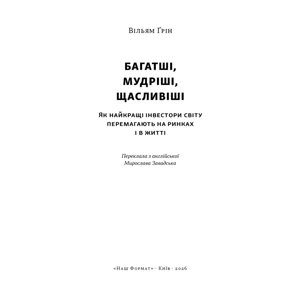 Книга Багатші, мудріші, щасливіші - Вільям Ґрін Наш Формат (9786178650766)