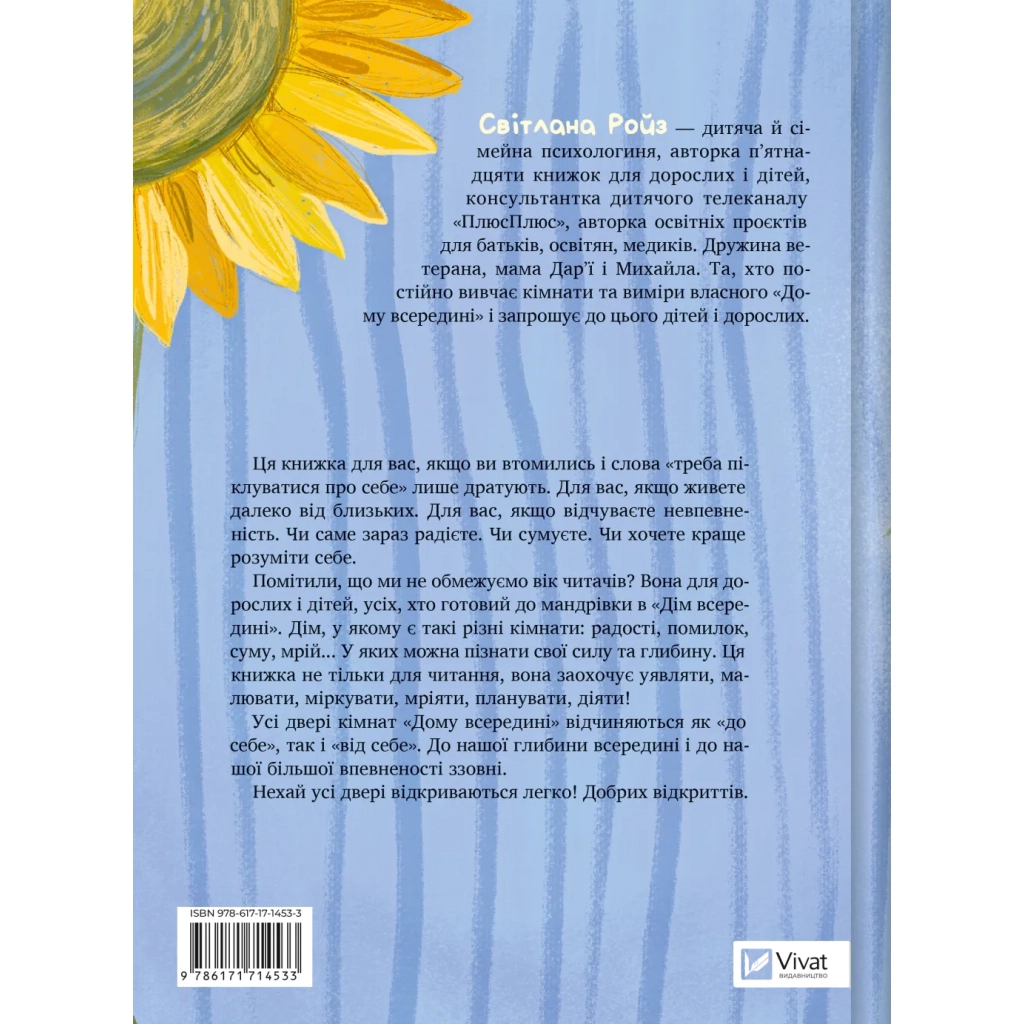 Книга Дім всередині - Світлана Ройз Vivat (9786171714533)