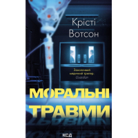 Book Moral injuries - Christy Watson KSD (9786171519312)