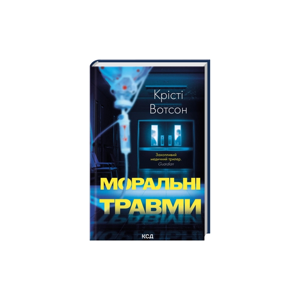 Книга Моральні травми - Крісті Вотсон КСД (9786171519312)