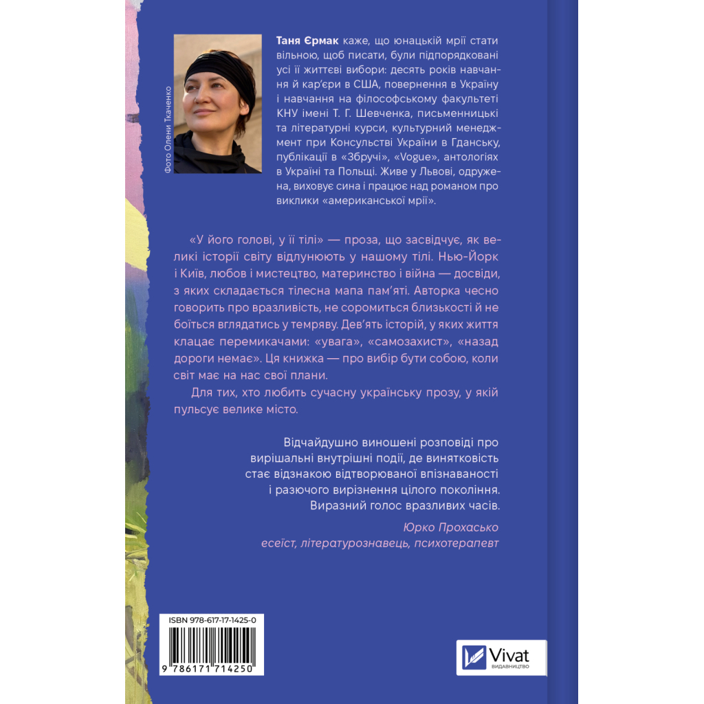Книга У його голові, у її тілі - Таня Єрмак Vivat (9786171714250)
