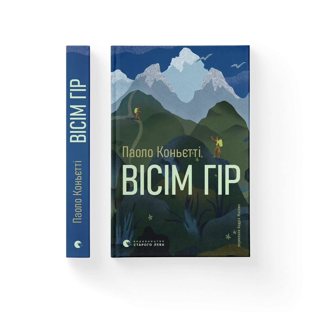Книга Вісім гір - Паоло Коньєтті Видавництво Старого Лева (9789664486191)