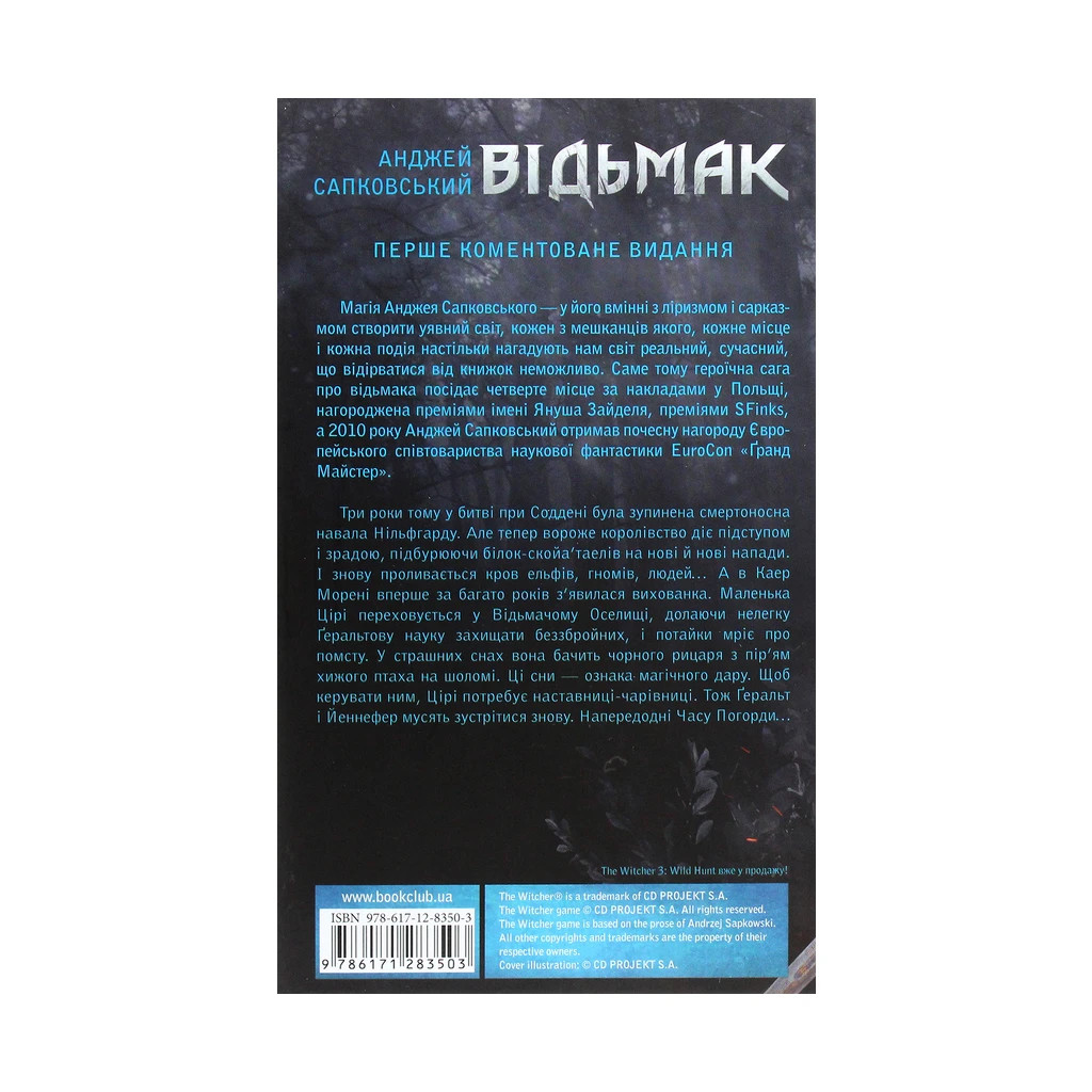Книга Відьмак. Кров ельфів. Книга 3 - Анджей Сапковський КСД (9786171283503)