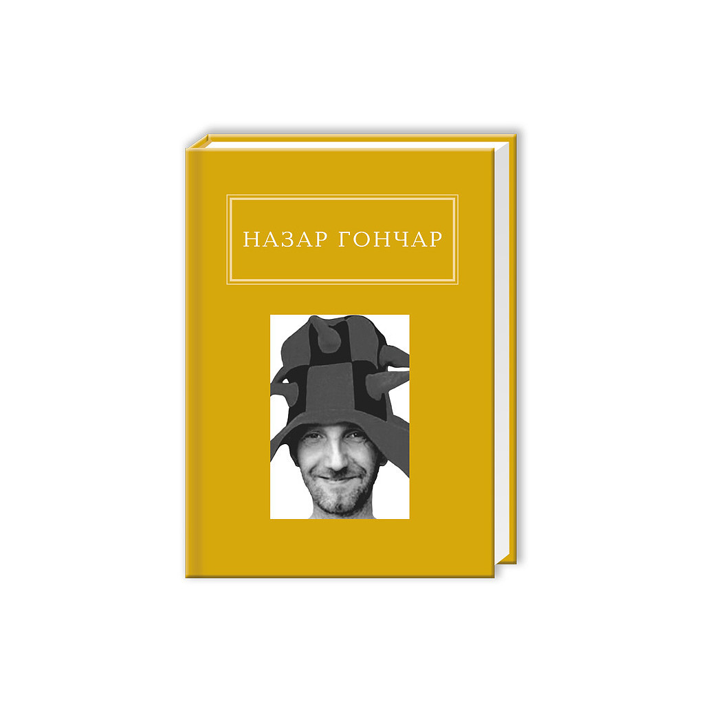 Книга Автопортрети - Назар Гончар А-ба-ба-га-ла-ма-га (9786175850589)