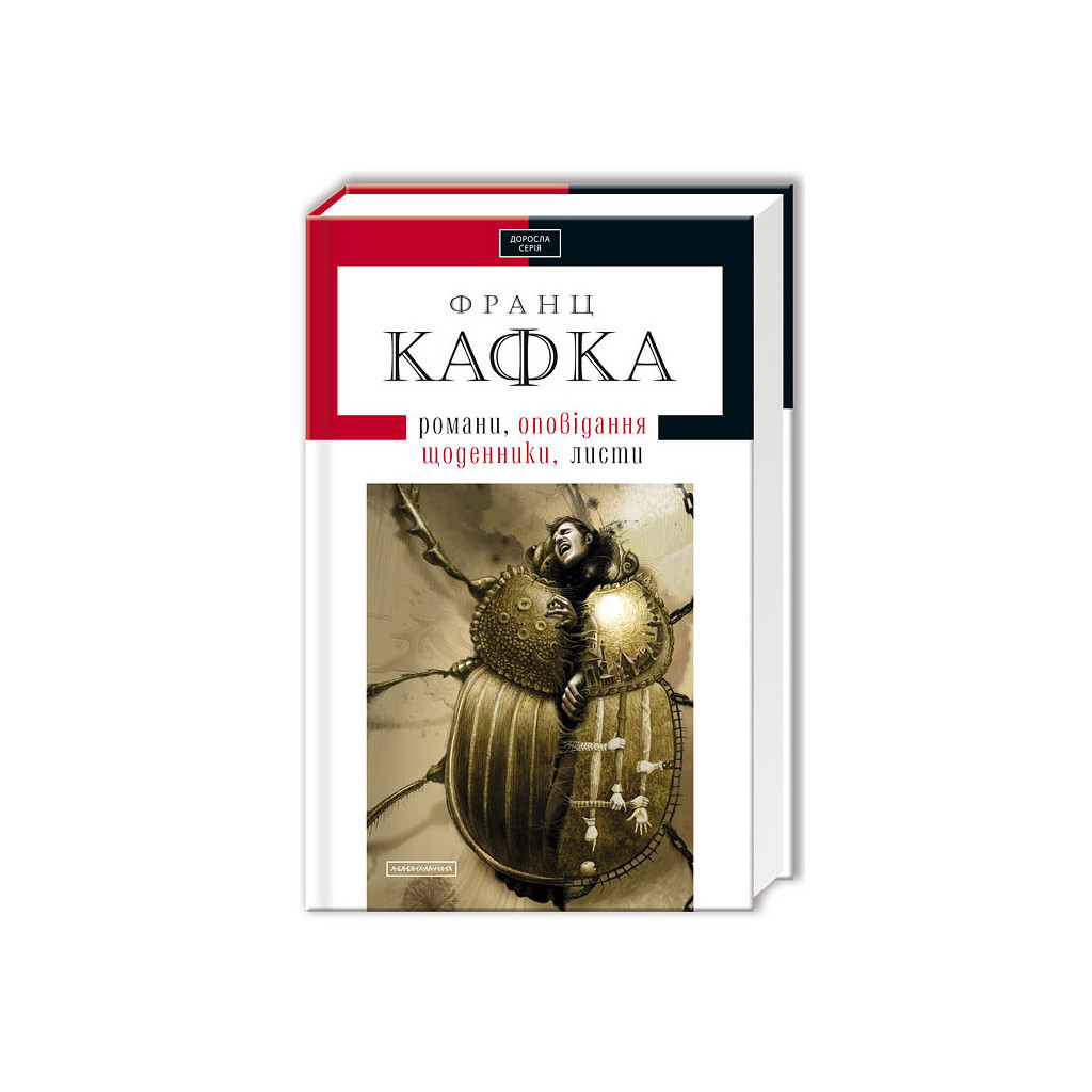 Книга Франц Кафка. Романи, оповідання, щоденники, листи А-ба-ба-га-ла-ма-га (9786175850084)