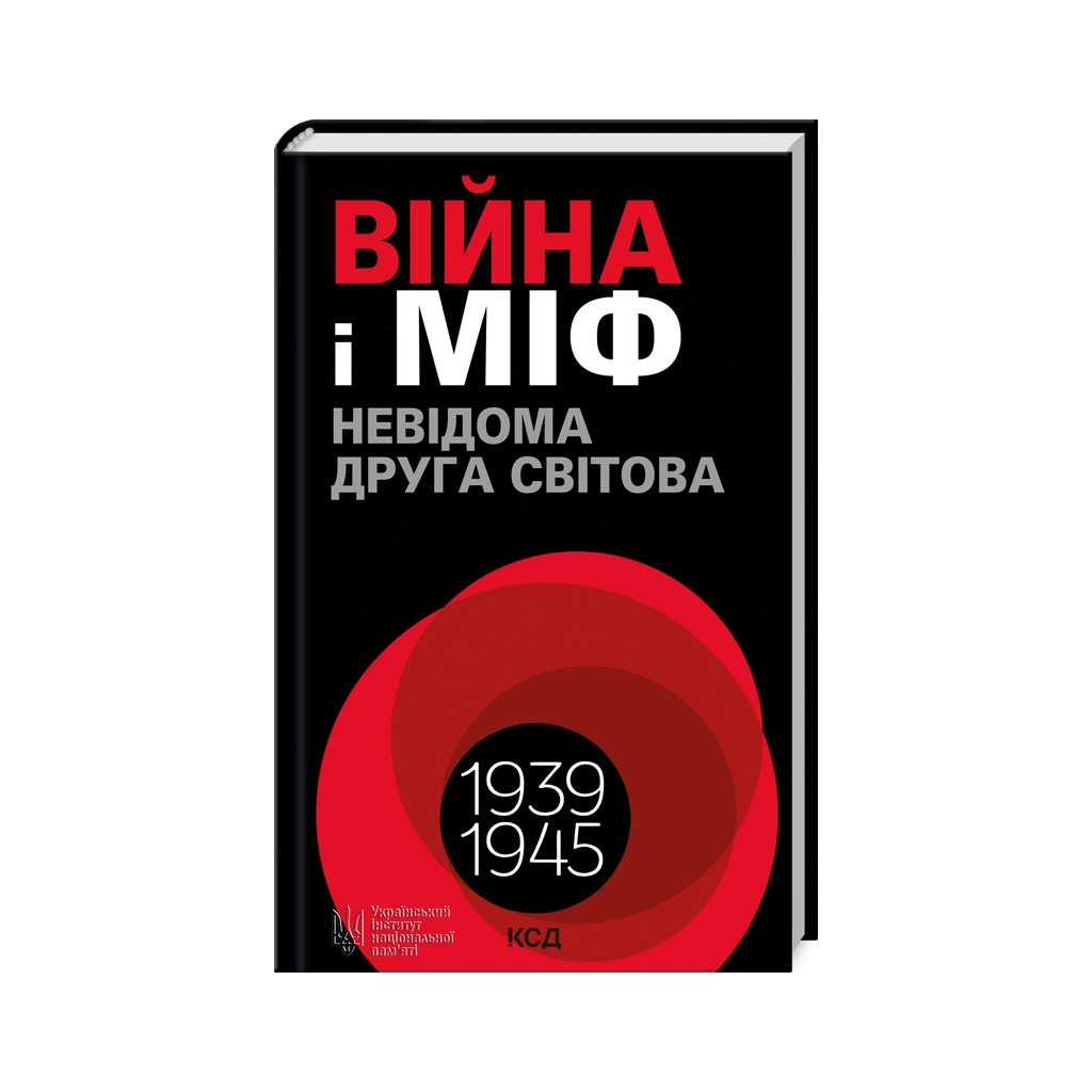 Книга Війна і міф. Невідома Друга світова - Володимир В'ятрович КСД (9786171512825)