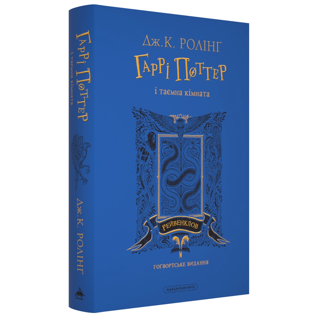 Книга Гаррі Поттер і таємна кімната. Рейвенклов. Гоґвортське видання - Джоан Ролінґ А-ба-ба-га-ла-ма-га (9786175853818)