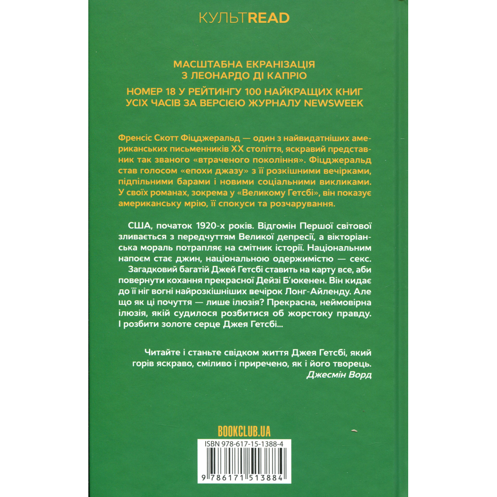Книга Великий Гетсбі - Френсіс Скотт Фіцджеральд КСД (9786171513884)
