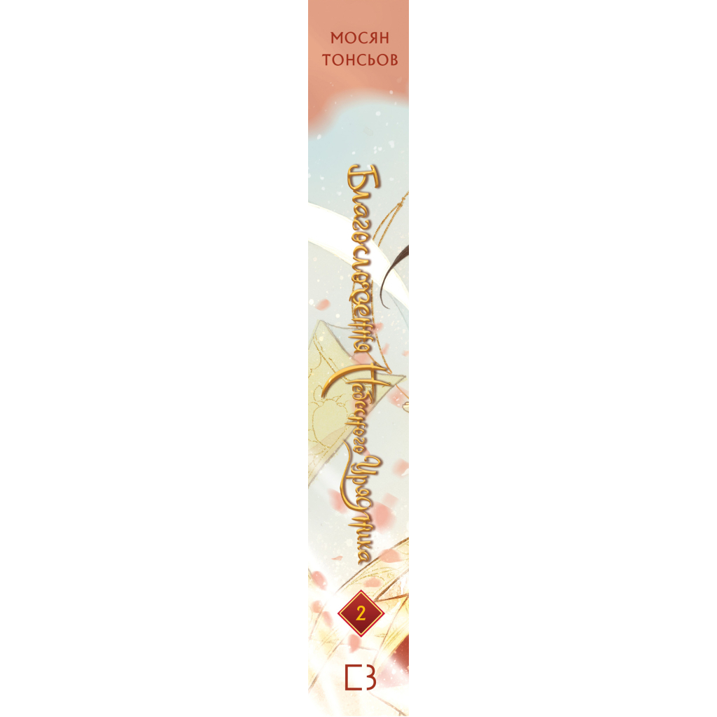 Книга Благословення Небесного Урядника. Том 2. Подарункове видання - Мосян Тонсьов BookChef (9786175483992)