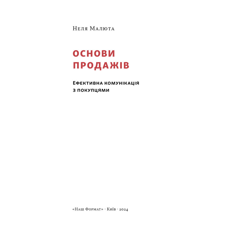 Книга Основи продажів. Ефективна комунікація з покупцями - Неля Малюта Наш Формат (9786178437268)