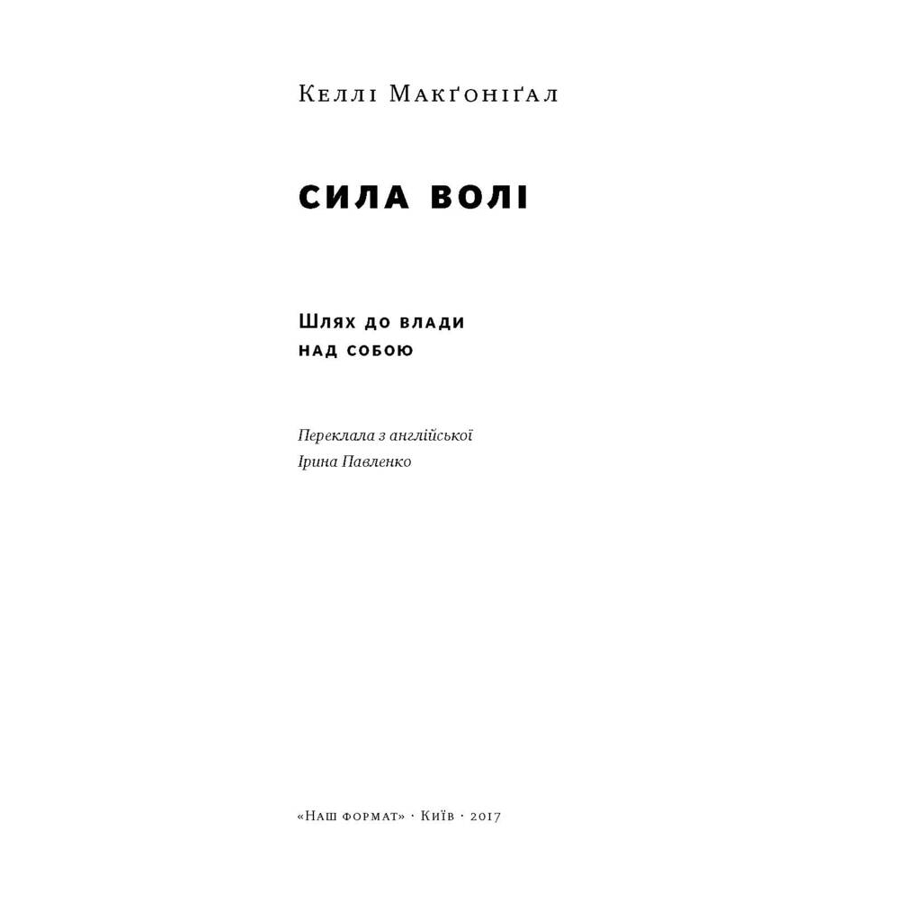 Книга Сила волі. Шлях до влади над собою - Келлі Макґоніґал Наш Формат (9786177513321)