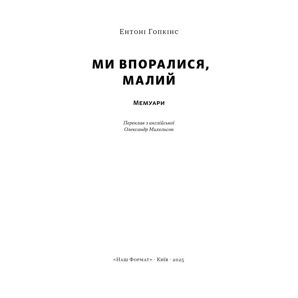 Книга Ми впоралися, малий - Ентоні Гопкінс Наш Формат (9786178650155)