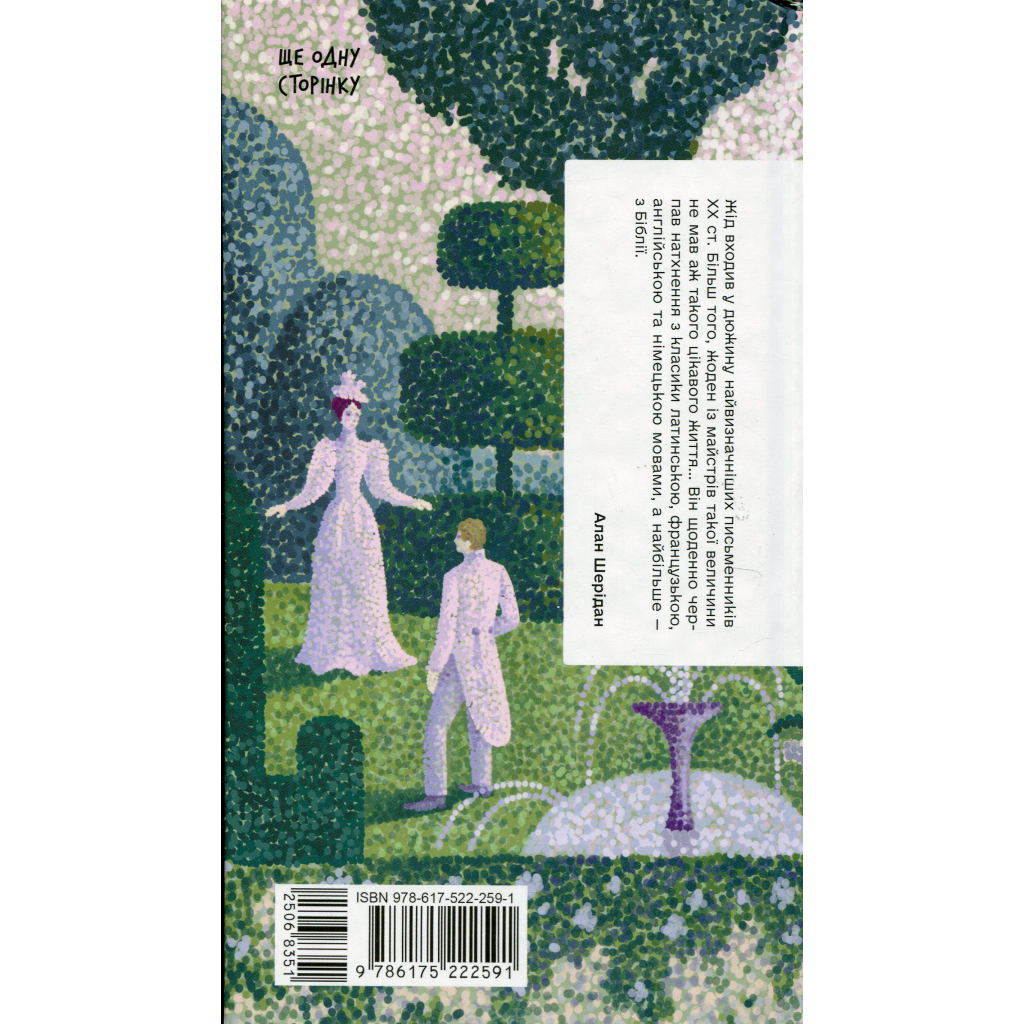 Книга Тісні ворота - Андре Жід Ще одну сторінку (9786175222591)