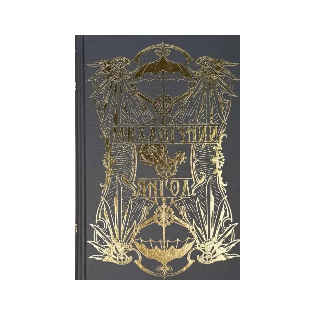 Книга Механічний янгол. Трилогія "Пекельні пристрої". Книга 1 - Кассандра Клер Видавництво РМ (9786178512989)