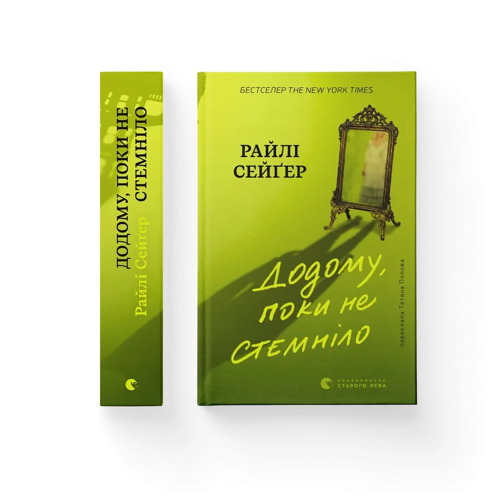 Книга Додому, поки не стемніло - Райлі Сейґер Видавництво Старого Лева (9789664487440)