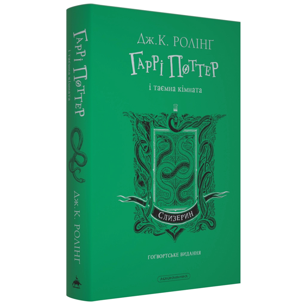 Книга Гаррі Поттер і таємна кімната. Слизерин. Гоґвортське видання - Джоан Ролінґ А-ба-ба-га-ла-ма-га (9786175853801)