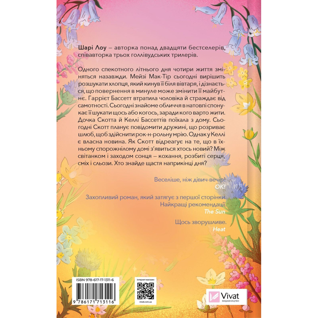 Книга Один світанок влітку - Шарі Лоу Vivat (9786171713116)