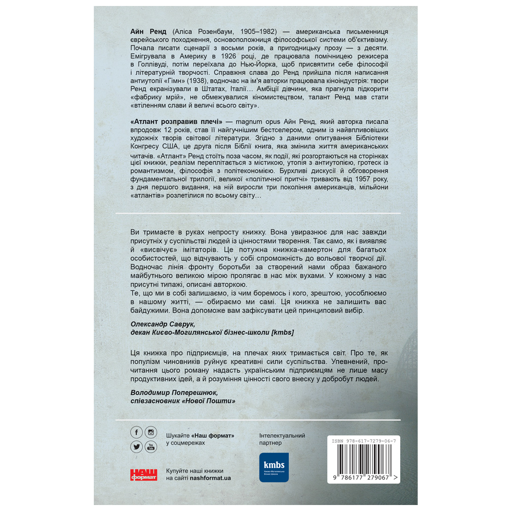Книга Атлант розправив плечі. Частина перша. Несуперечність - Айн Ренд Наш Формат (9786177279067)