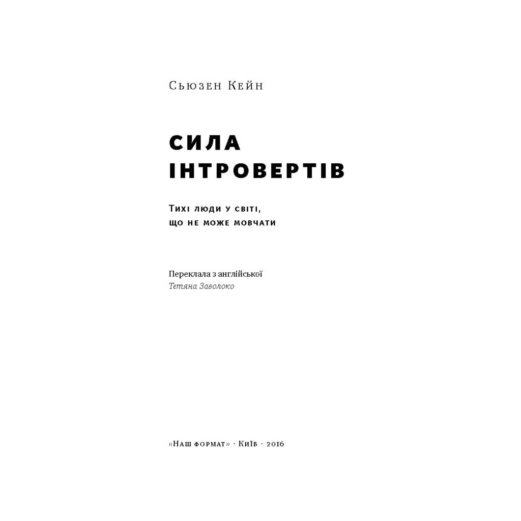 Книга Сила інтровертів. Тихі люди у світі, що не може мовчати - Сьюзен Кейн Наш Формат (9786177279845)