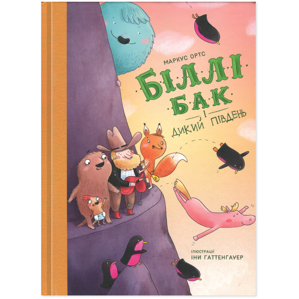 Книга Біллі Бак і Дикий Південь. Книга 3 - Маркус Ортс Жорж (9786178287535)