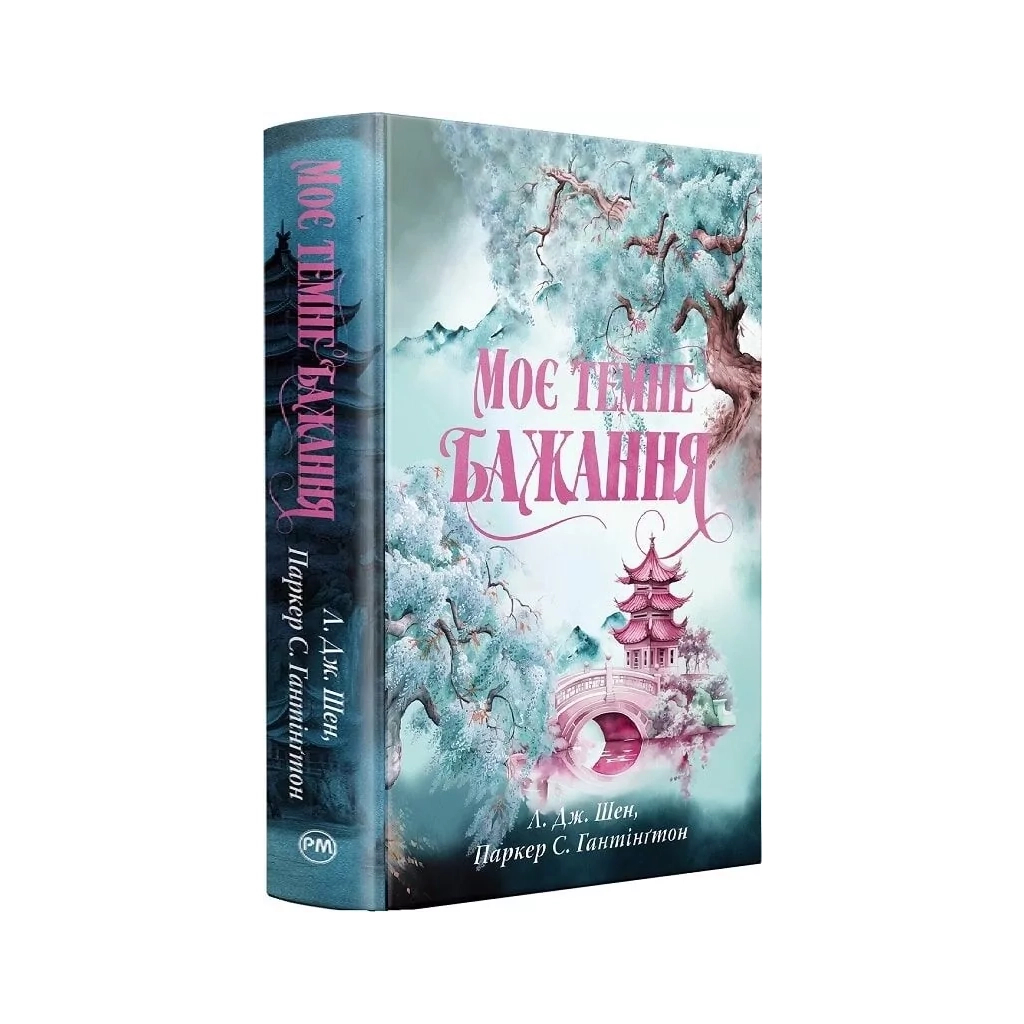 Книга Моє темне бажання. Трилогія "Дорога темного принца". Книга 2 - Л. Дж. Шен, Паркер Гантінґтон Видавництво РМ (9786178603250)